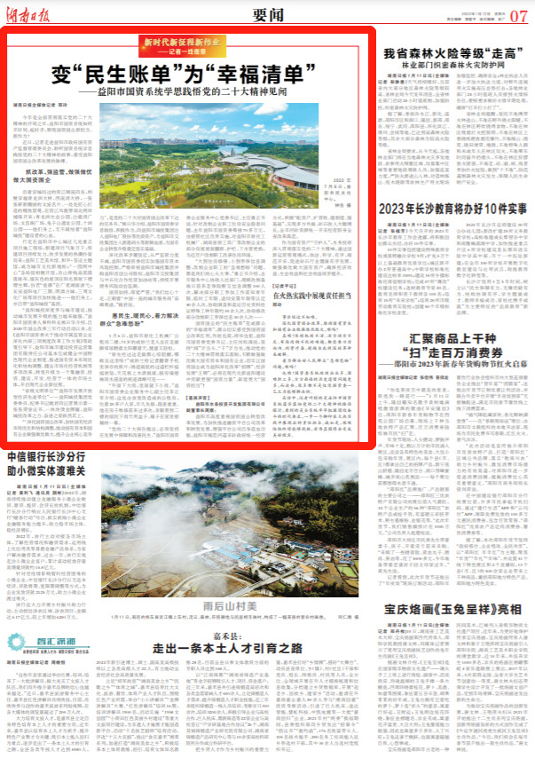 变“民生账单”为“幸福清单”——益阳市国资系统学思践悟党的二十大精神见闻