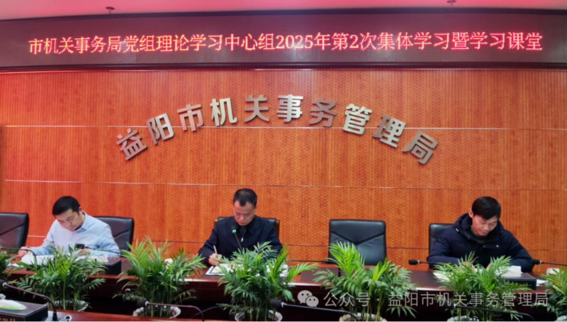 市机关事务管理局党组理论学习中心组开展2025年第2次集体学习暨学习课堂