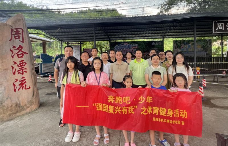 益阳市机关事务管理局机关工会、关工委联合开展“强国复兴有我”主题活动