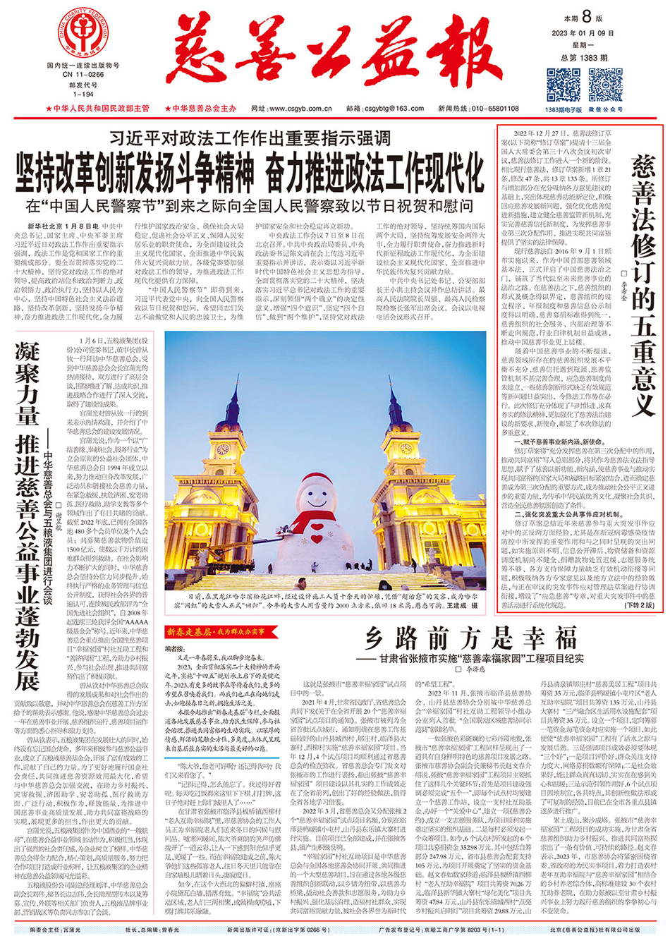 慈善公益报-2023年1月9日-1版-3.jpg 慈善公益报-2023年1月9日-1版-3.jpg