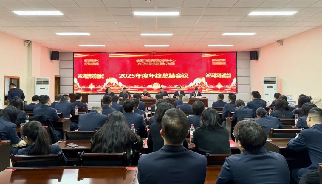 蹄疾步稳开新局 实干笃行谱新篇——益阳市疾控中心2025年度总结大会圆满召开