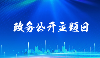 我市开展“中国统计开放日”宣传活动