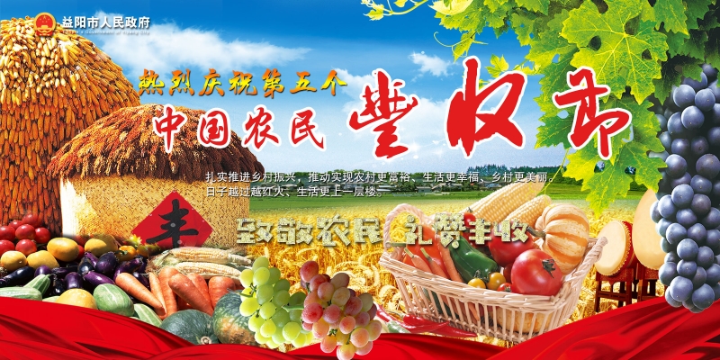 庆祝第五个中国农民丰收节