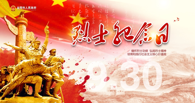 中国烈士纪念日