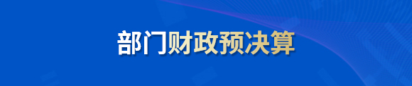 益阳市部门财政预决算