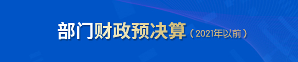 部门财政预决算(2021年以前)