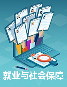 就业与社会保障