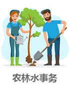农林水事务