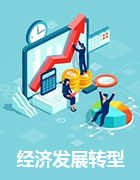 经济发展转型