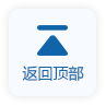 返回顶部