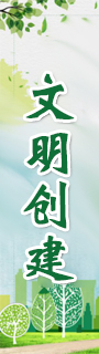 文明创建