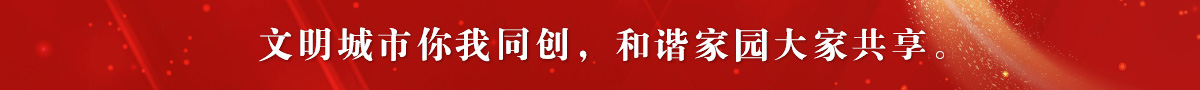 文明城市你我同创,和谐家园大家共享