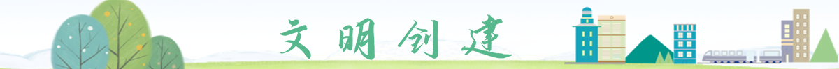 文明创建