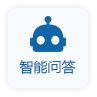智能问答
