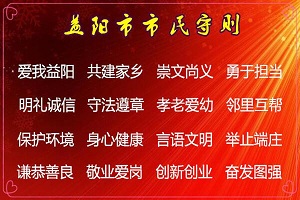 益阳市市民守则