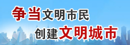 争当文明市民 创建文明城市