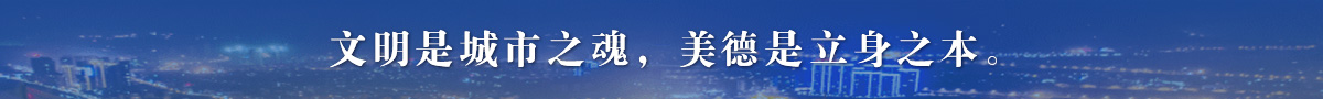 文明是城市之魂,美德是立身之本