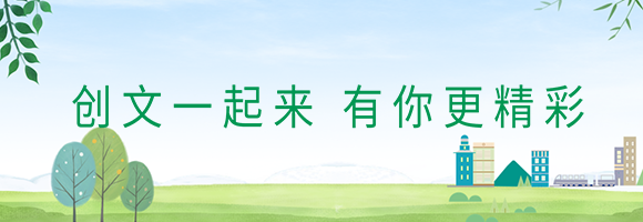 创文一起来 有你更精彩