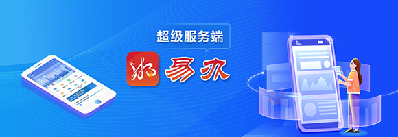 “湘易办”宣传栏