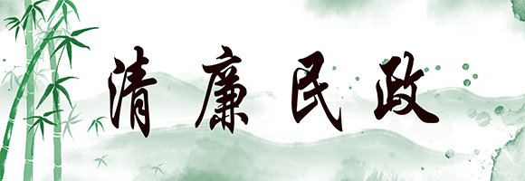 清廉民政