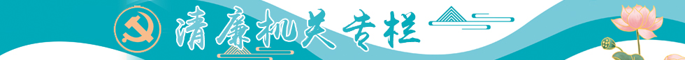 清廉机关专栏