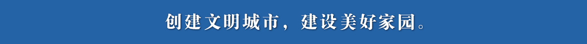 创建文明城市,建设美好家园