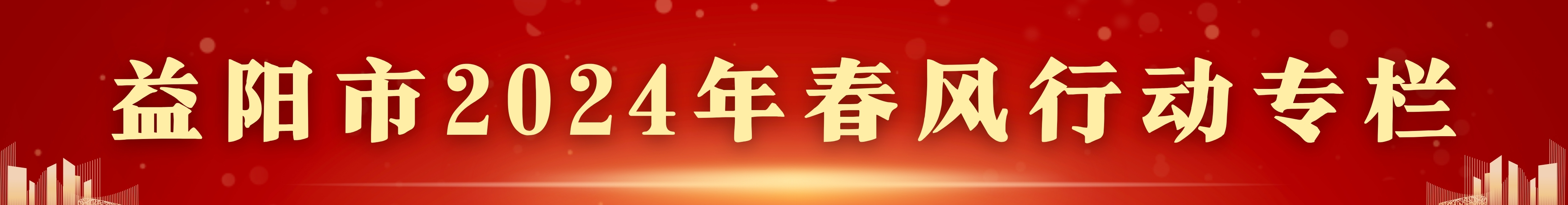 “春风行动”专栏