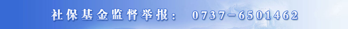 社保基金监督举报