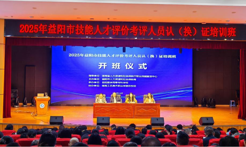 益阳市2025年技能人才评价考评人员认(换)证培训班开班