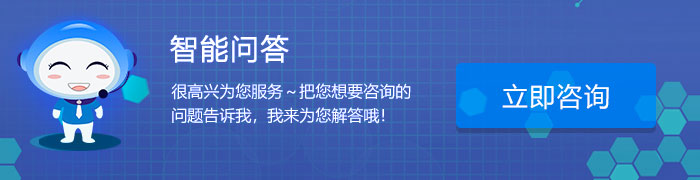 智能咨询