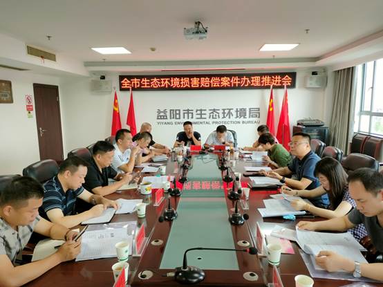 说明: 益阳市生态环境损害赔偿案件办理推进会.jpg