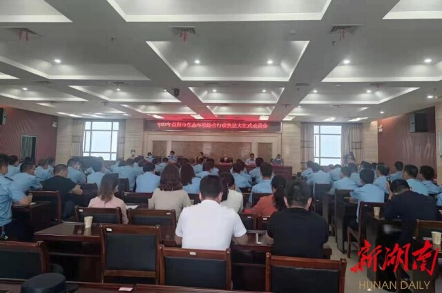 锻造生态环保铁军!益阳生态环境系统开展综合行政执法大比武