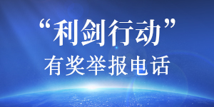 益阳市防范化解重大生态环境风险隐患 “利剑行动”有奖举报电话