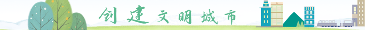 创建文明城市