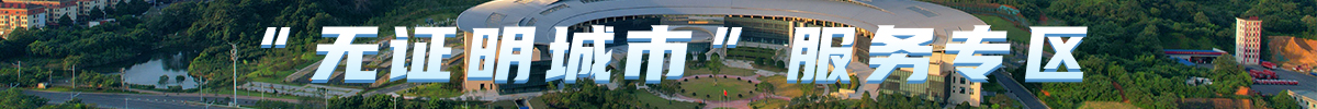 “无证明城市”服务专区