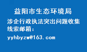 涉企行政执法突出问题收集线索邮箱
