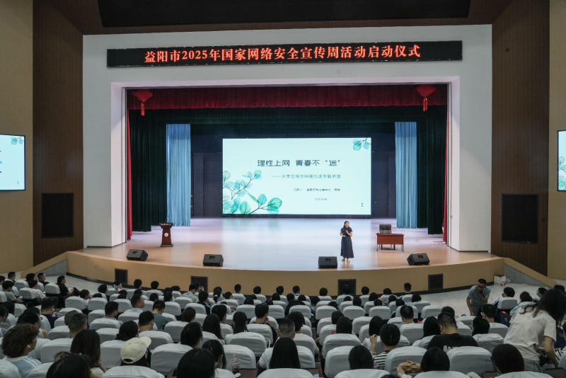 益阳市2025年国家网络安全宣传周活动启动