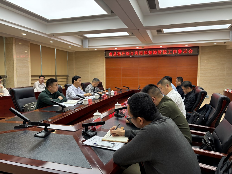 南县召开秸秆综合利用与禁烧管控工作警示会 凝心聚力筑牢生态屏障 推动绿色发展落地见效
