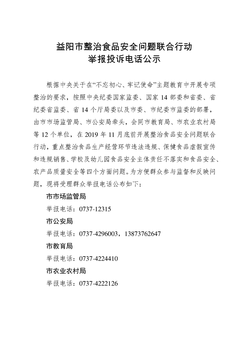 益阳市整治食品安全问题联合行动举报投诉电话公示