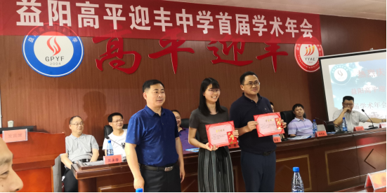 益阳高平迎丰中学学术年会完美收官新老教师尽显风采
