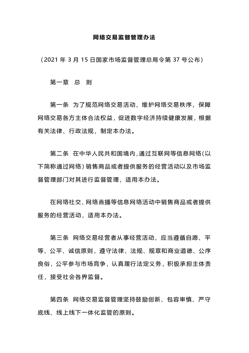 网络交易监督管理办法自动续费